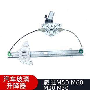 电动玻璃升降器总成汽车车窗升降配件 M50S 适用北汽威旺M20 M30