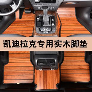 内饰品 SRX专用汽车木地板脚垫改装 凯迪拉克XTS实木脚垫XT5 ATSL