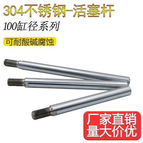 全系列SC标准气缸100缸径活塞杆 304不锈钢材质 镀硬铬 耐腐蚀