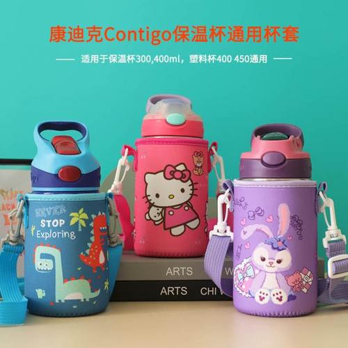 美国Contigo康迪克儿童保温杯套斜跨295 300 400ML吸管杯子套水袋