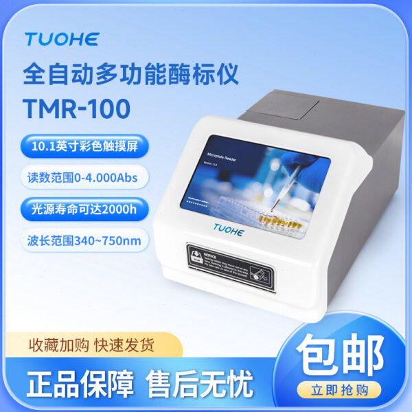 拓赫微孔板检测器TMR-100全自动多功能酶标仪变相光电比色计实验