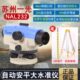 苏州一光水准仪32倍水平仪NAL232自动安平室外土建测量高精度