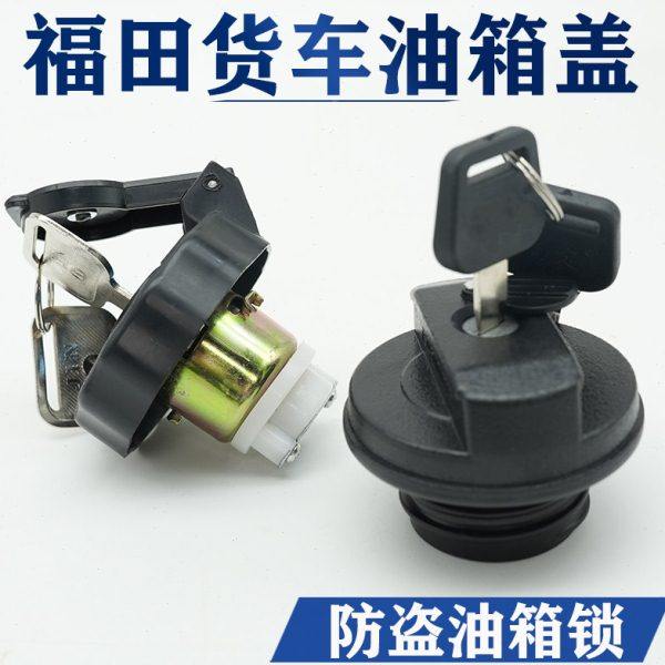 福田货车油箱盖时代驭菱vq1 v1 v2 vq2 v5鸿运轻卡油箱防盗锁总成,汽车零部件/养护/美容/维保,油箱盖,淘宝优惠券,粉丝福利购,淘宝优惠卷