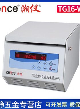 湖南湘仪TG16-WS实验室高速离心机分离机6x50ml转子16000 r/min