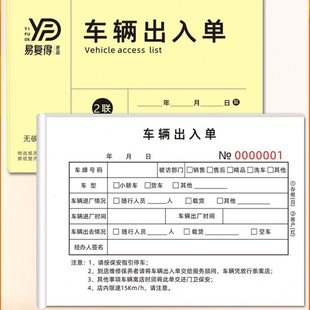 车辆出入单放行条机动车进出批准单出门证汽车人员来访登记本订做