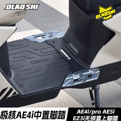 欧老师脚踏适用极核AE5i AE4i/pro EZ3i改装前踩脚铝合金中置脚踏