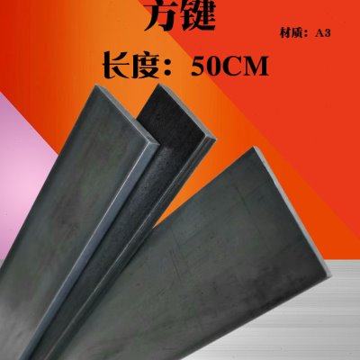 方键方钢方铁扁钢扁铁键条铁条45/50/60*4/5/6/8/10/12mm 长50CM