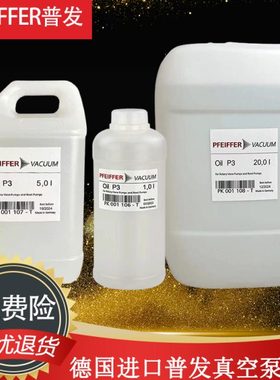 pfeiffer普发真空泵油Oil P3 45质谱仪泵油PK001106-T/PK001107/8