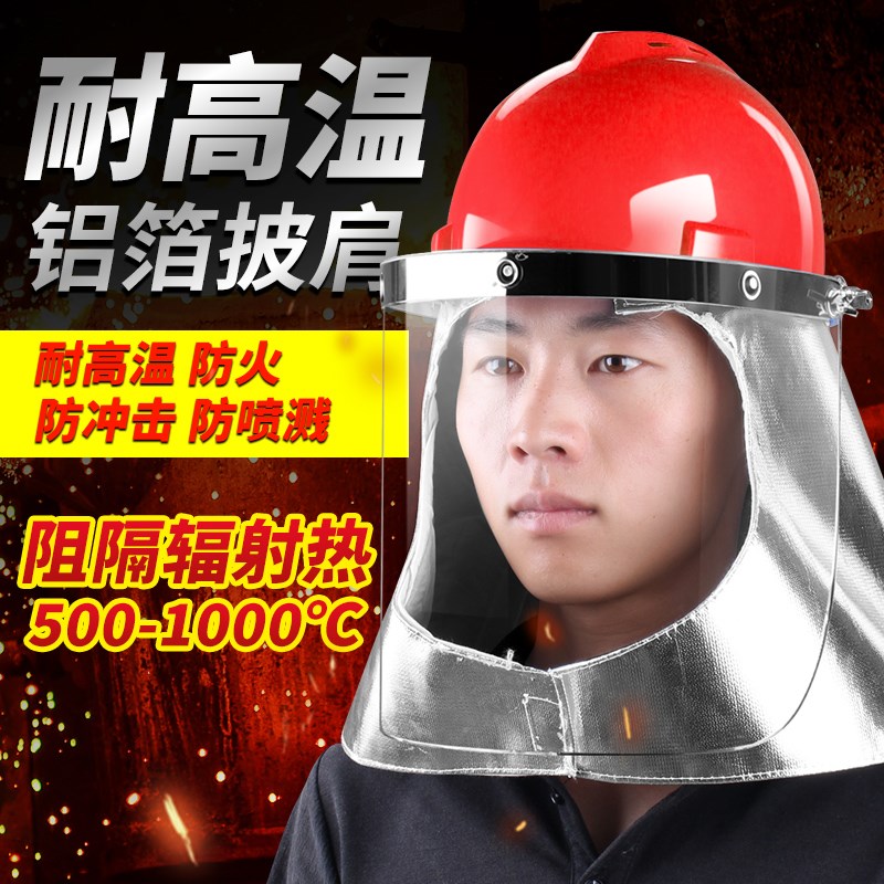 铝箔炉前工防火防护面罩面具铝箔隔热阻燃披肩耐高温W冶炼冶金炼