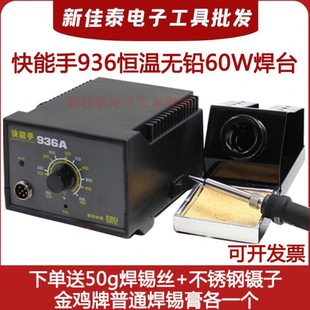 快能手936A恒温无铅焊台焊接维修手柄高品质60W恒温焊台936发热芯