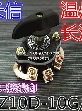 长信 温州市长江电器开关厂 12脚 转换开关 组合开关 HZ10D-10G/2
