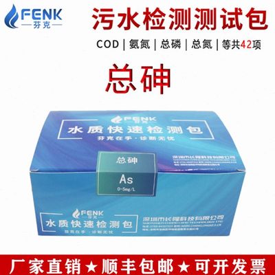 芬克水质快速检测包测试纸总砷检测试剂盒测总砷污水比色管自测盒