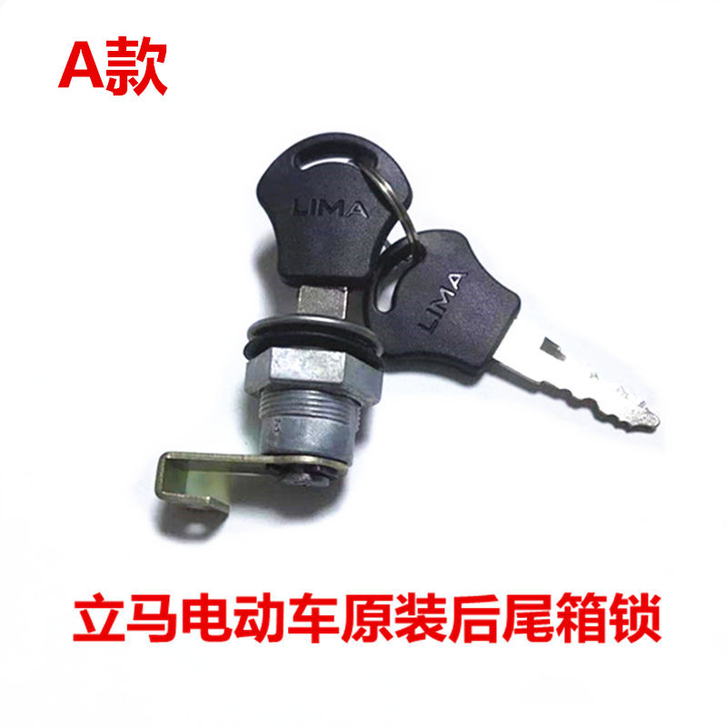 后尾箱锁立马电动车原装后备箱锁欣欣马美灵小龟王W杂物储物箱锁