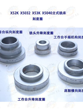X52K X5032 X53rK铣头 工作台纵向 床鞍横向 工作台升降刻度圈全
