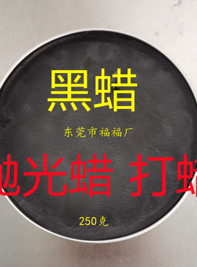黑色蜡黑蜡抛光蜡划痕修复蜡上光养护腊家具蜡汽S车蜡塑料地板打