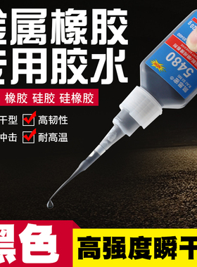 凯思密5480黑色快干胶粘金属橡胶陶瓷玻璃塑料汽车密封条轮胎修补