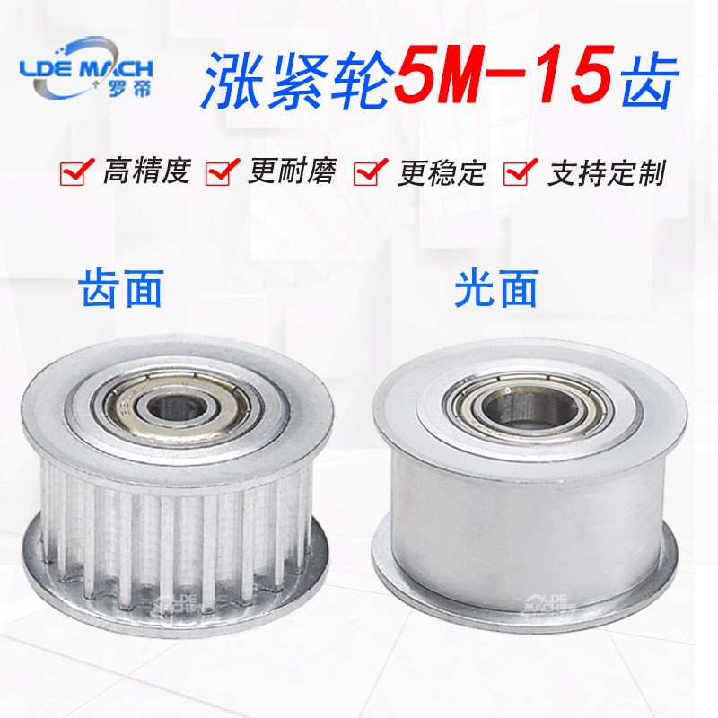 同步轮5M15齿涨紧轮调节导向轮5M带轴承同步轮惰轮槽宽21同步带轮