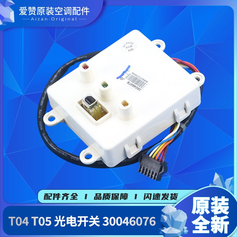 适用格力空调配件 T04 T05 光电开关30046076 信号接收板灯板JD
