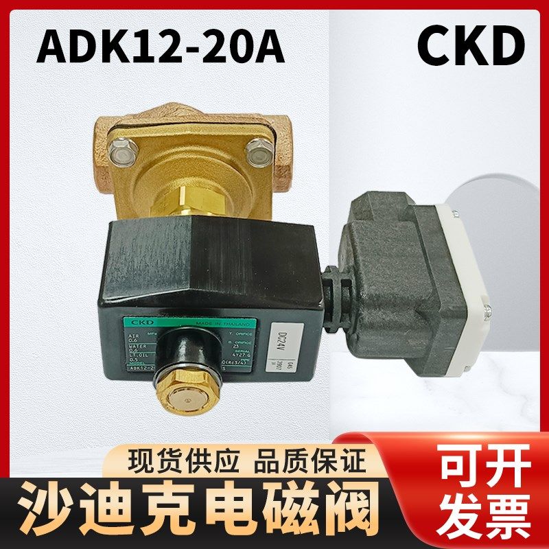 沙迪克电磁阀CKD ADK12-20A 慢走丝DC24V电磁阀 线切割配件包邮
