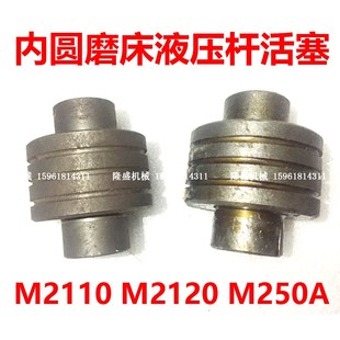 工作台运动油缸 M2110C 活塞杆内圆磨床 M250A 24A部件 M2120