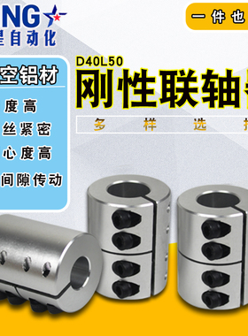 刚性联轴器雕刻机马达步进伺服电机滚珠丝杆连接器D40L50孔10至22