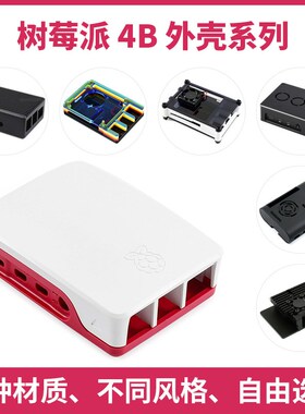 微雪 树莓派外壳 PI4B专用机箱 散热片/风扇 铝合金/亚克力/ABS