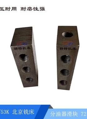 北京铣床/南通X62W/X53K/X52K工作台分油器7218A/长65*32 7孔排油