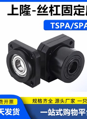 上隆精密型滚珠丝杠固定座支撑座TSPA/SPAF-6 8 10 12 15 20 25