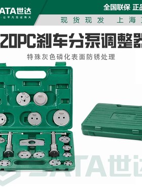 世达20PC刹车分泵调整器回位刹车片拆装更换专用工具组AE5938