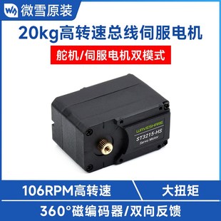 高精度磁编码 微雪 360度 ST3215舵机 器 20kg高转速总线伺服电机