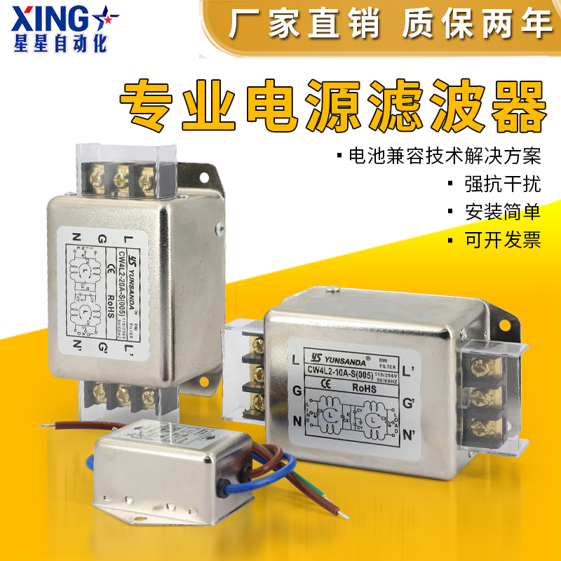YUNSANDA电源滤波器EMI抗干扰净化220V交流CW1B引线式CW4L2端子台