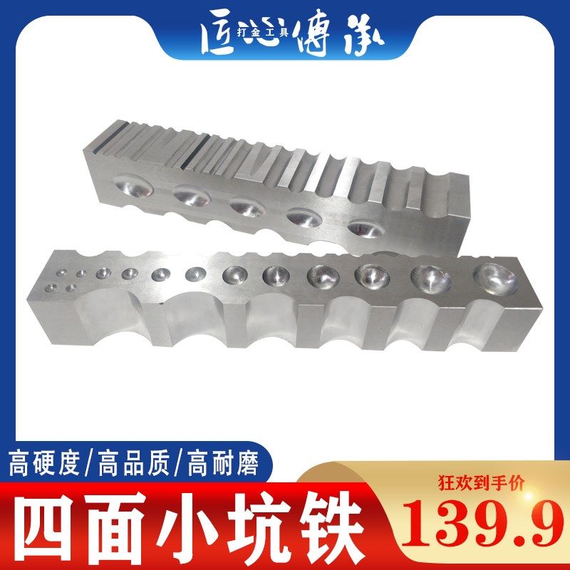 高硬度四面大坑铁窝作小坑铁大条模半圆铁槽钢模首饰加工打金工具