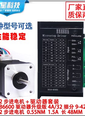 42步机电机套装42BYGH47扭矩0.28N/0.55N/0.7N二相4A驱动器TB6600