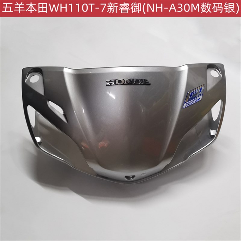五羊本田智能 新睿御WH110T7睿御国四方向把前护罩 灯箱板标头罩