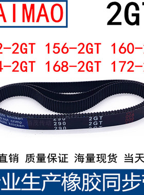 同步皮带150-152-156-160-164-2GT 166-168-2GT172-2GT橡胶同步带