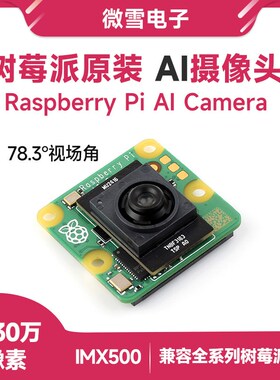 树莓派Pi AI Camera原装 IMX500智能视觉 高清AI摄像头1230万像素