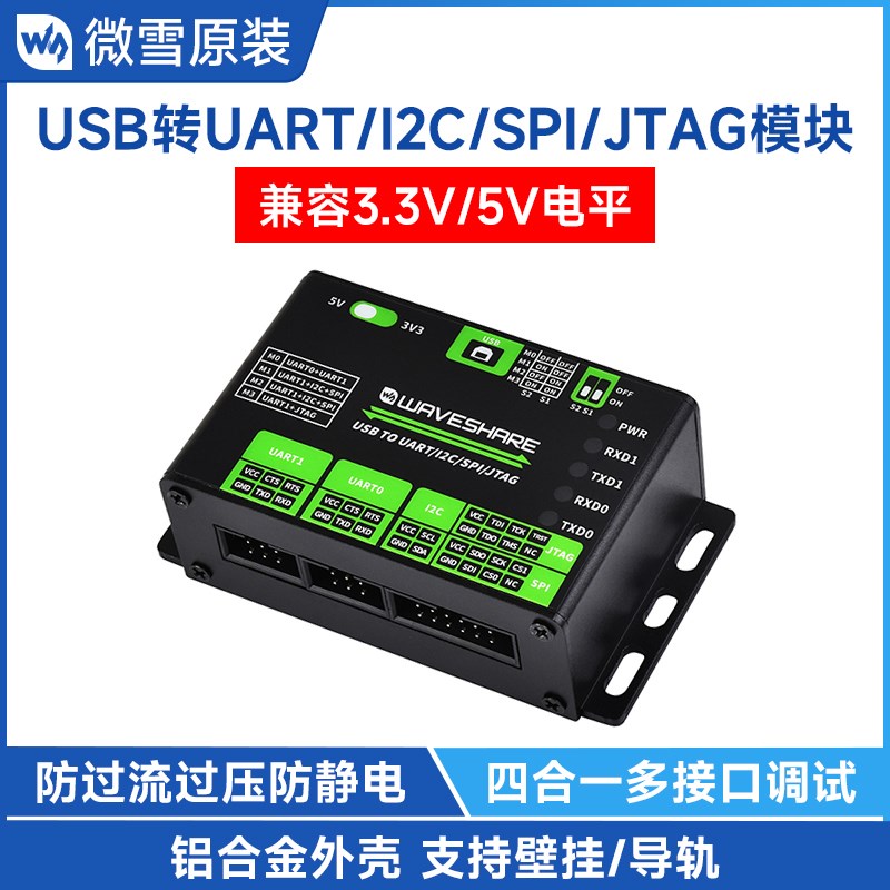 微雪 USB转UART/I2C/SPI/JTAG转换器 下载器 串口模块 铝合金外壳图片