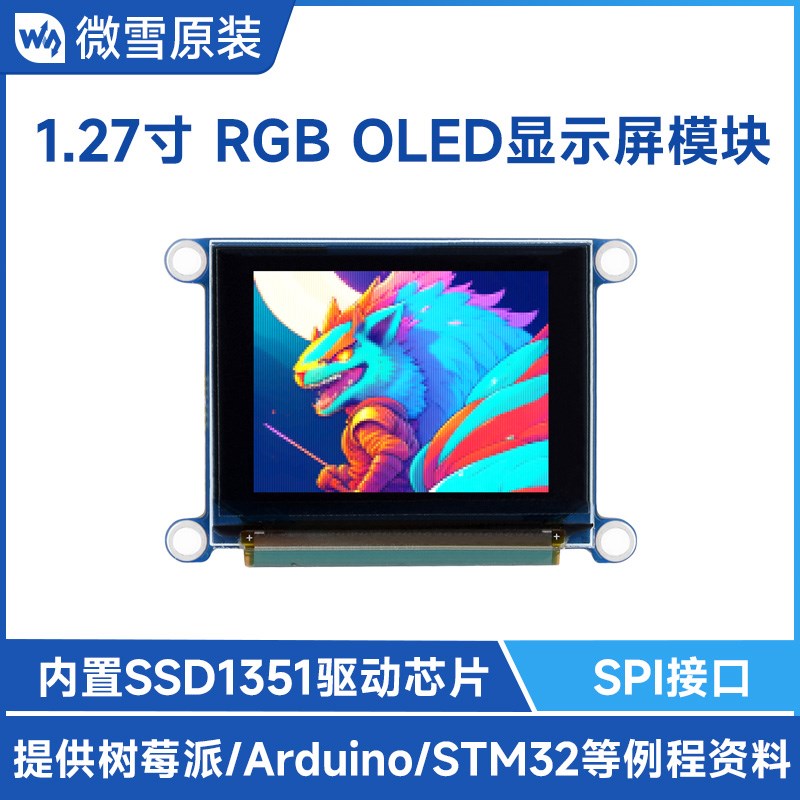 微雪 树莓派/STM32 1.27寸RGB OLED显示屏 模块 SSD1351芯片 SPI