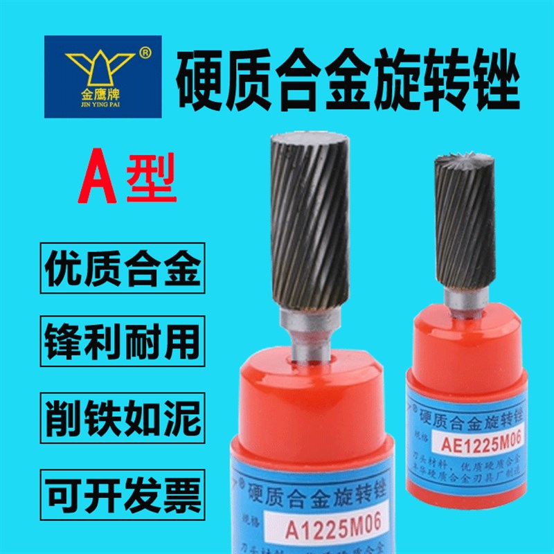 A型金鹰合金旋转锉钨钢磨头电动旋刀AX/AE/A1225/A1425/A1625M06