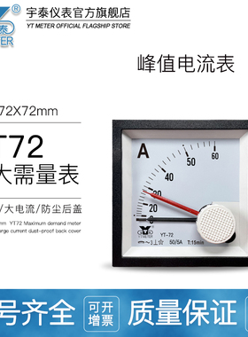 CP72交流峰值电流表最大需量表双指针30/50/75/100/200/5AYT72红