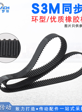 S3M橡胶同步带STS S3M840/900/918/924/927 同步轮皮带环型传动带