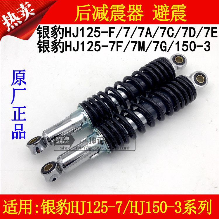 适用豪爵银豹HJ125-F/7/7A/7C/7D/7E/7F/7M/7G/150-3后减震器避震