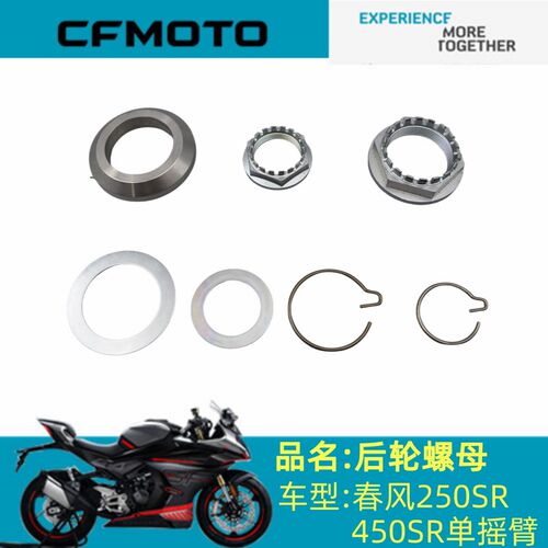 春风原厂配件CF250-6/400-9后轮螺母250/450SR单摇臂后轮螺母卡箍