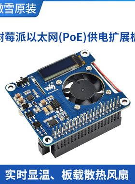 微雪 树莓派4B/3B+ POE以太网供电扩展板散热模块 板载风扇 OLED