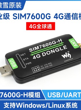 微雪 SIM7600G-H 4G DONGLE模块 数传工业级上网模块  GNSS全球通