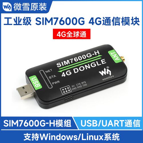 微雪 SIM7600G-H 4G DONGLE模块 数传工业级上网模块  GNSS全球通