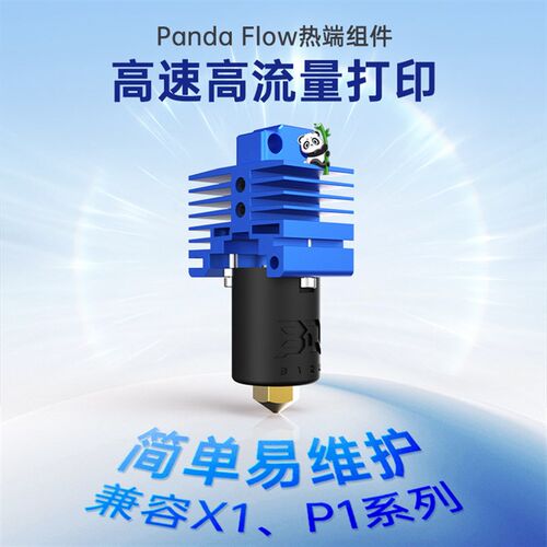 BIQU Panda Flow热端组件3D印表机配件高流量适用拓竹喷嘴P1S/X1