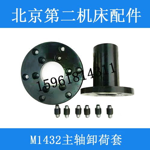 M1432C北二机卸荷套 锥套拨盘销子减震套M1432C外圆磨床配件