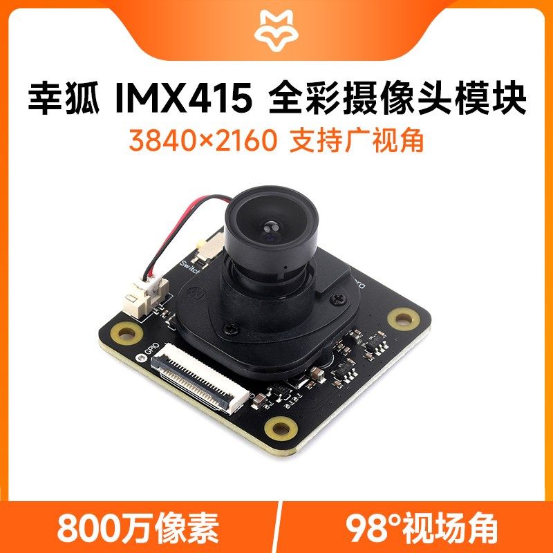 Luckfox 全彩摄像头模块 IMX415感光芯片 支持广视角  800万像素
