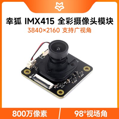 Luckfox 全彩摄像头模块 IMX415感光芯片 支持广视角  800万像素